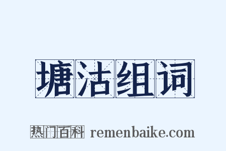 塘沽组词是什么意思的图片